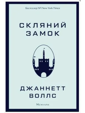 Скляний замок Скляний замок