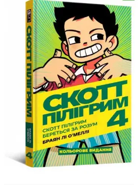 Скотт Пілігрим береться за розум. Том 4 Скотт Пілігрим береться за розум. Том 4
