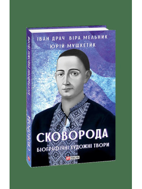 Сковорода. Біографічні художні твори Сковорода. Біографічні художні твори