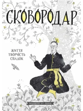 Сковородар. Життя, творчість, спадок Сковородар. Життя, творчість, спадок