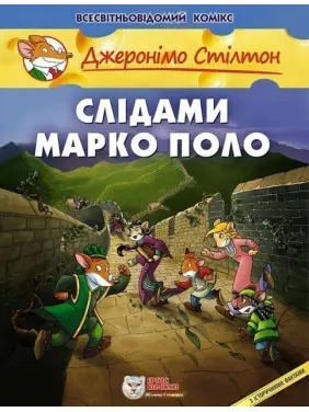 Слідами Марко Поло
