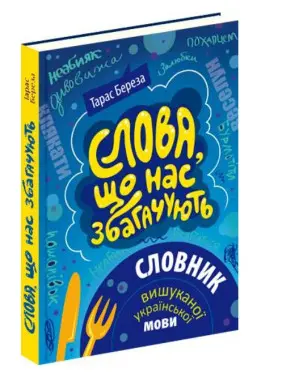 Слова, що нас збагачують. Словник вишуканої української мови Слова, що нас збагачують. Словник вишуканої української мови
