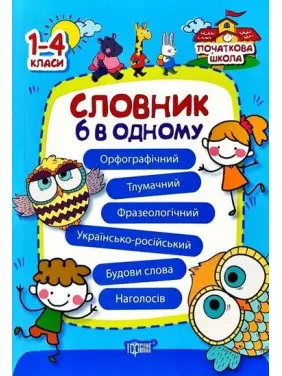 Словник 6 в одному Словник 6 в одному