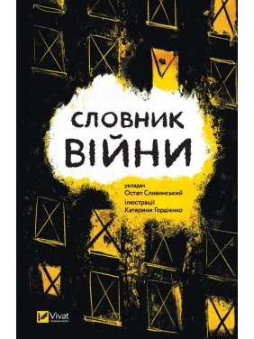 Словник війни Словник війни