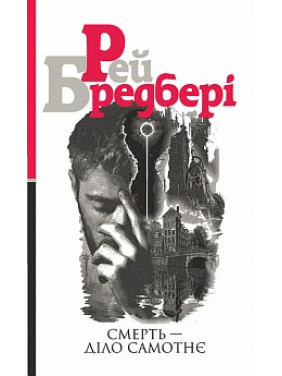 Смерть &mdash; діло самотнє