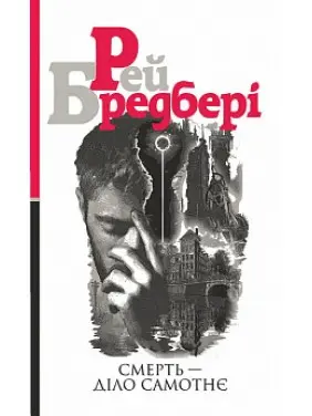 Смерть &mdash; діло самотнє