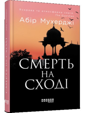 Смерть на Cході Смерть на Cході