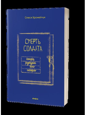 Смерть солдата. Історія, розказана його сестрою Смерть солдата. Історія, розказана його сестрою