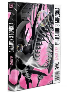 Сніданок з Борджіа