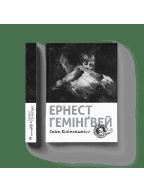 Сніги Кіліманджаро Сніги Кіліманджаро