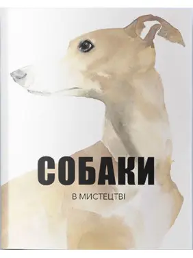 Собаки в мистецтві