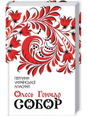 Собор Собор