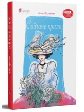 Сойчине крило Сойчине крило