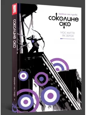 Соколине око. Том 1. Моє життя як зброя Соколине око. Том 1. Моє життя як зброя
