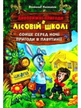 Сонце серед ночі.Пригоди в павутинії.