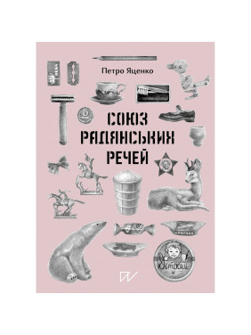 Союз Советских Вещ Союз Советских Вещ