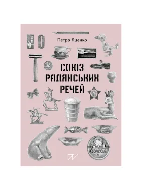 Союз Радянських Речей Союз Радянських Речей