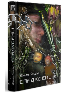 Спадкоємці