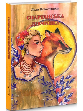 Спартанська дівчинка Спартанська дівчинка