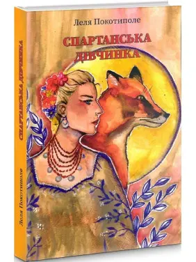 Спартанська дівчинка