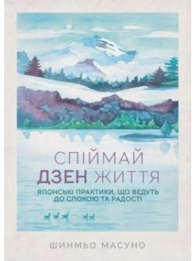 Поймай дзен жизни. Японские практики, ведущие к спокойствию и радости Поймай дзен жизни. Японские практики, ведущие к спокойствию и радости