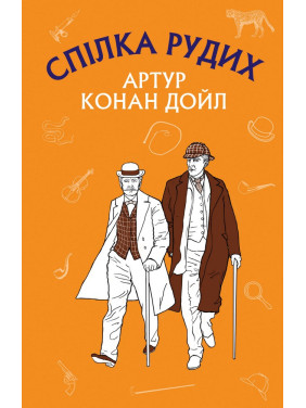 Союз рыжих. Пестрая лента Союз рыжих. Пестрая лента