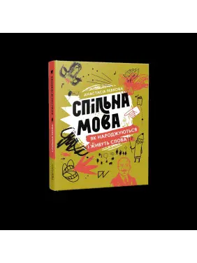 Спільна мова. Як народжуються і живуть слова Спільна мова. Як народжуються і живуть слова