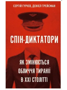 Спін-диктатори. Як змінюється обличчя тиранії в ХХІ столітті Спін-диктатори. Як змінюється обличчя тиранії в ХХІ столітті