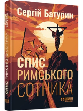 Спис римського сотника Спис римського сотника