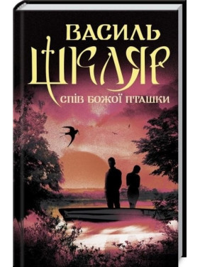 Пение Божьей птички Пение Божьей птички