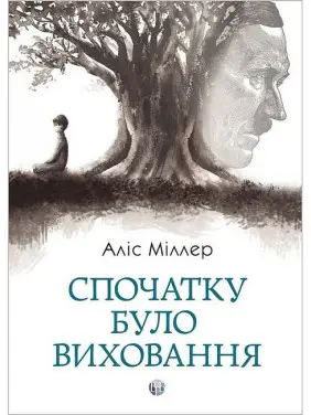 Спочатку було виховання Спочатку було виховання