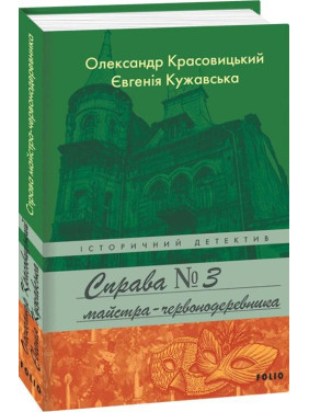 Справа майстра-червонодеревника Справа майстра-червонодеревника