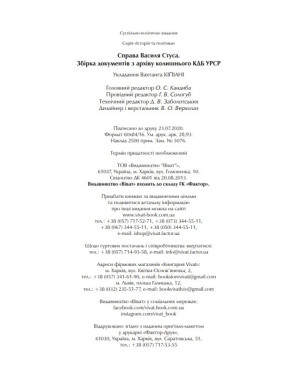 Дело Василия Стуса. Сборник документов из архива бывшего КГБ УССР