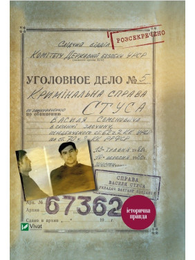 Дело Василия Стуса. Сборник документов из архива бывшего КГБ УССР