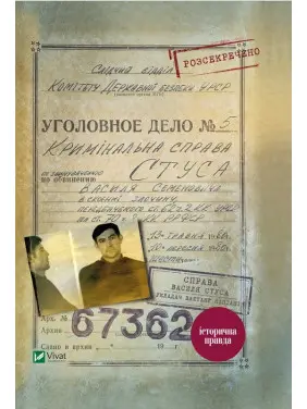 Дело Василия Стуса. Сборник документов из архива бывшего КГБ УССР