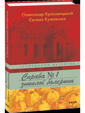 Справа зниклої балерини Справа зниклої балерини