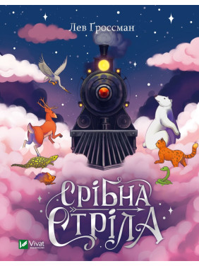 Срібна стріла. Лев Ґроссман, Трейсі Срібна стріла. Лев Ґроссман, Трейсі