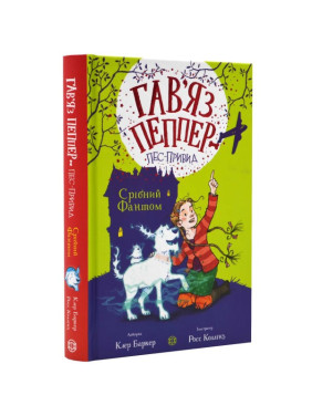 Срібний Фантом (Гав'яз Пеппер &mdash; пес-привид #4)