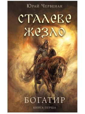 Стальной жезл (Богатырь #1) Стальной жезл (Богатырь #1)