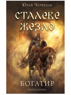 Сталеве жезло (Богатир #1) Сталеве жезло (Богатир #1)