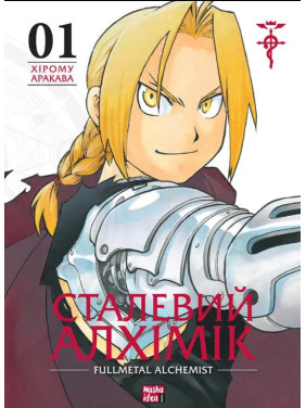 Сталевий Алхімік. Том 1 Сталевий Алхімік. Том 1