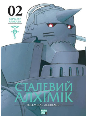 Сталевий Алхімік. Том 2 Сталевий Алхімік. Том 2