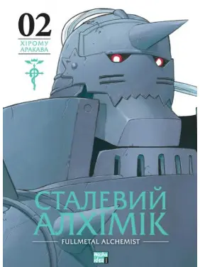 Сталевий Алхімік. Том 2 Сталевий Алхімік. Том 2