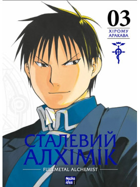 Сталевий Алхімік. Том 3 Сталевий Алхімік. Том 3