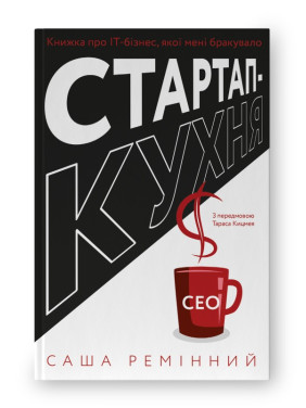 Стартап-кухня. Книга об ИТ-бизнесе, которой мне не хватало Стартап-кухня. Книга об ИТ-бизнесе, которой мне не хватало