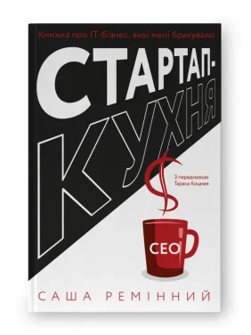 Стартап-кухня. Книжка про ІТ-бізнес, якої мені бракувало Стартап-кухня. Книжка про ІТ-бізнес, якої мені бракувало