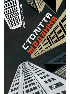 Век желания