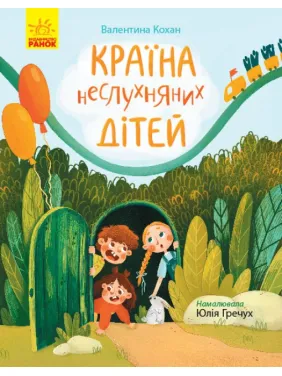 Сторінка за сторінкою : Країна неслухняних дітей (у)(120) Сторінка за сторінкою : Країна неслухняних дітей (у)(120)