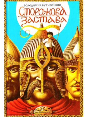 Сторожова застава Сторожова застава