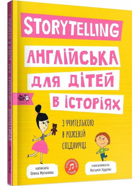 Storytelling. Англійська для дітей в історіях Storytelling. Англійська для дітей в історіях